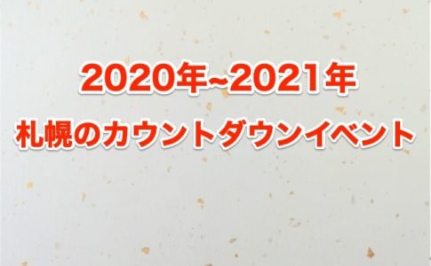 2021年12月の札幌や小樽のイベント情報 大通公園やクリスマスイベントは あそびば北海道