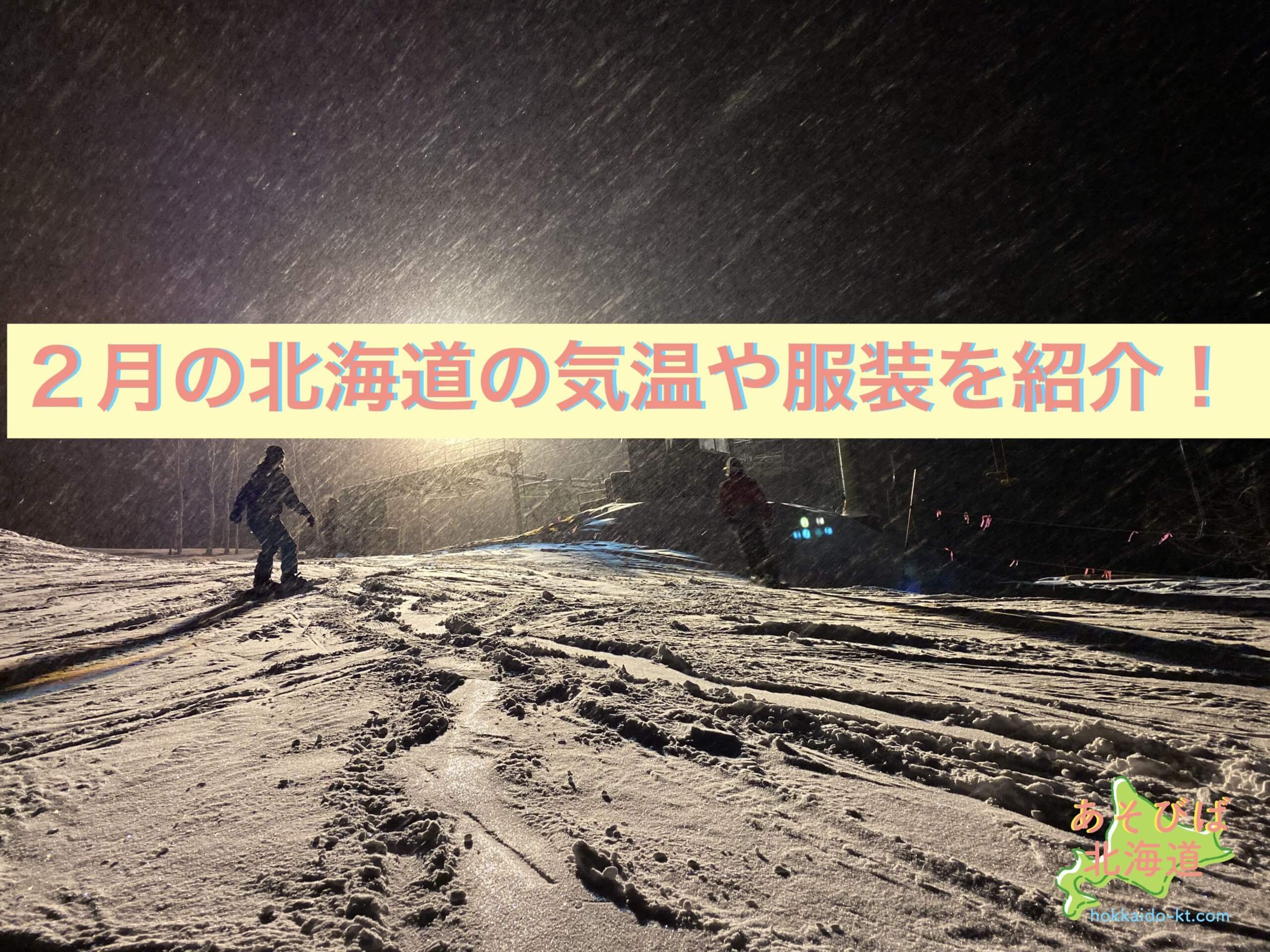 ２月の北海道の気温や服装を紹介