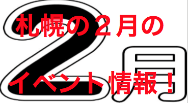 ２０２０年２月の札幌のイベント情報 おすすめは 冬の花火など あそびば北海道