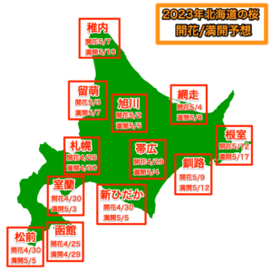 2023年北海道桜開花予想