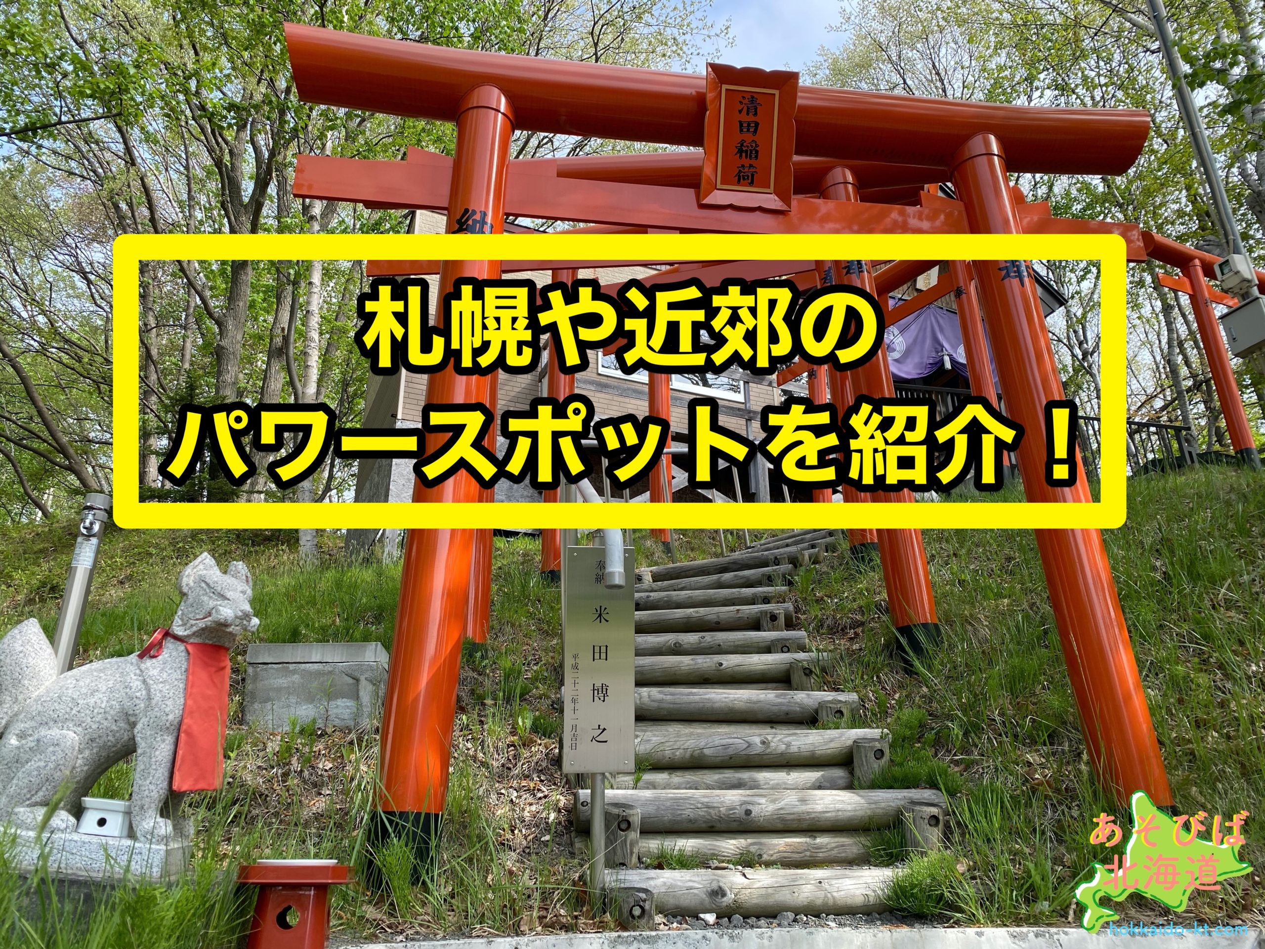 北海道札幌のパワースポットを紹介 おすすめ神社や自然は 恋愛 金運 健康は 属性は あそびば北海道