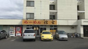 信玄花川本店