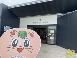 道の駅えんべつ富士見