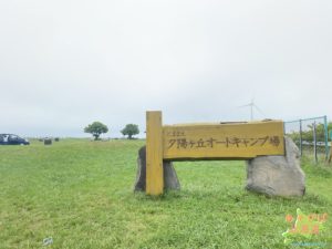 とままえ夕陽ヶ丘オートキャンプ場