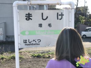 増毛駅跡の看板
