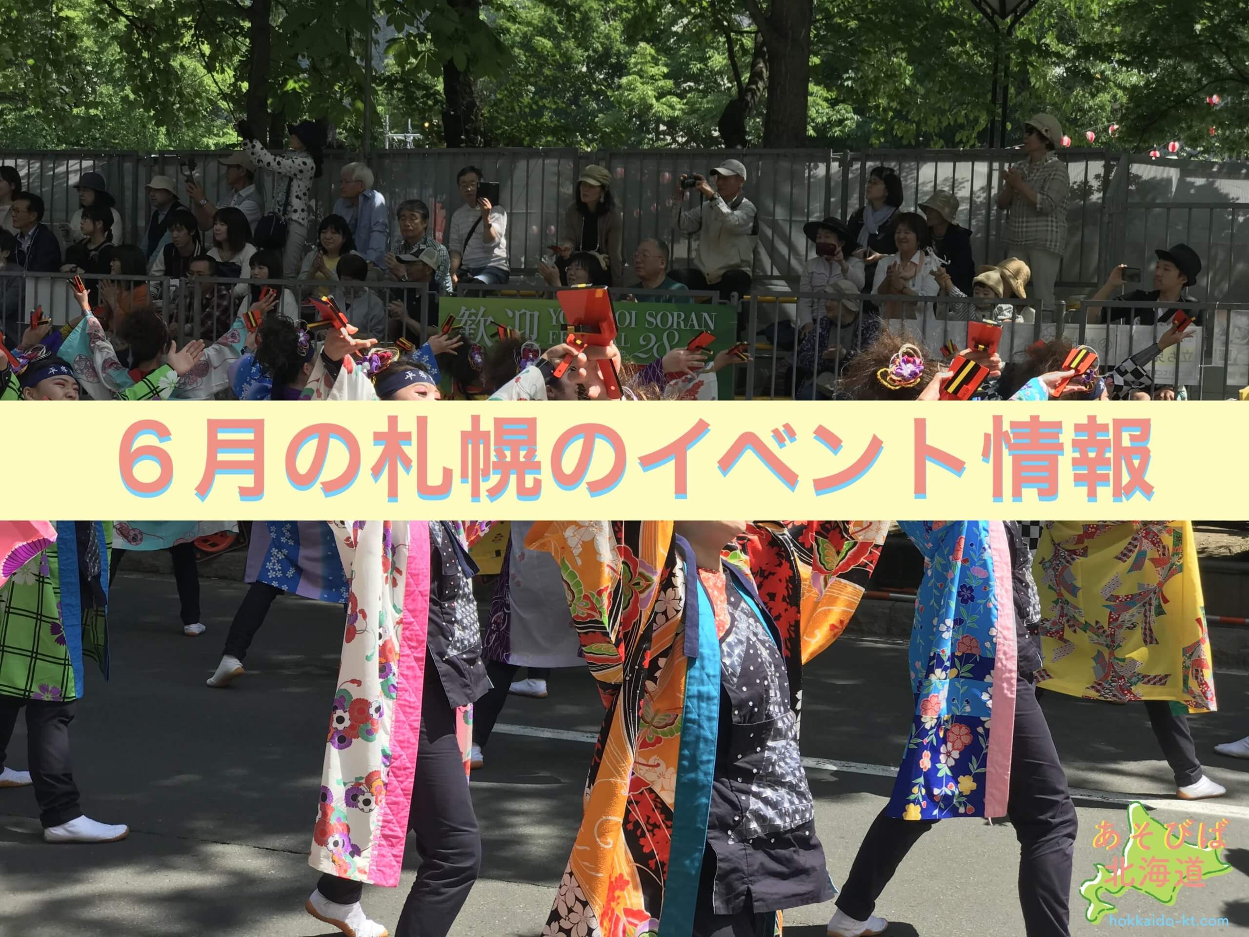 ６月札幌イベントアイキャッチ画像