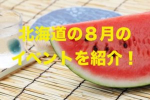 中止 ２０２０旭川夏祭りの日程は 花火大会の時間や交通規制は あそびば北海道