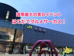 函館グルメサーカスを紹介