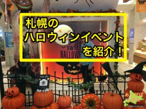 札幌のハロウィンイベントを紹介