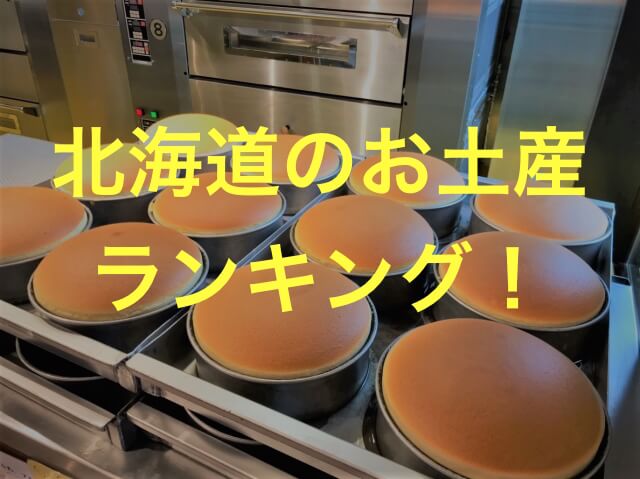21 北海道お土産ランキング 人気 おすすめを紹介 お菓子や海産物は あそびば北海道