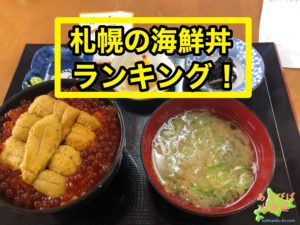 札幌の海鮮丼ランキング
