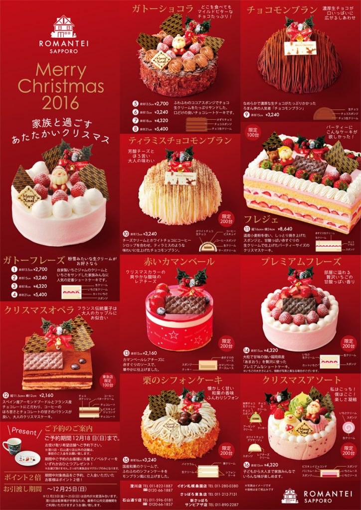ろまん亭クリスマス2016
