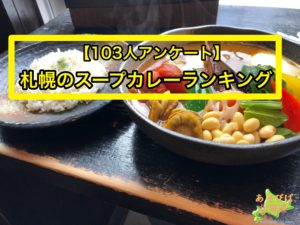札幌のスープカレーランキング