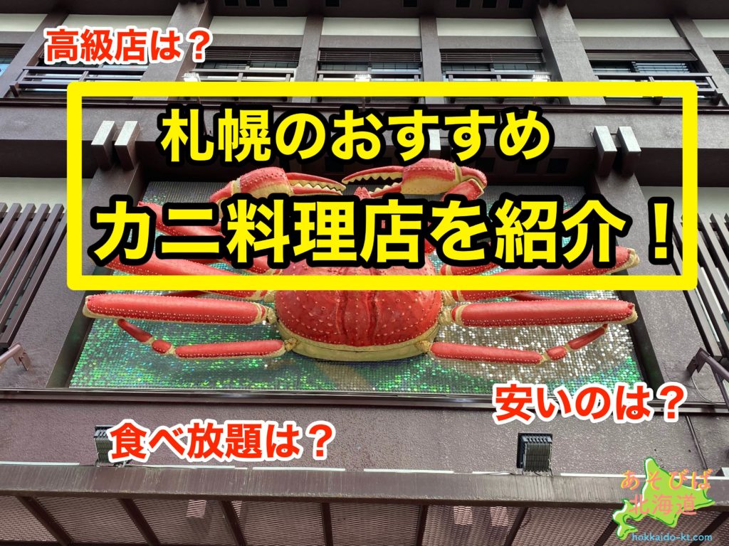 札幌のカニ料理店おすすめ8選 食べ放題は 高級や安いのは ランチは あそびば北海道