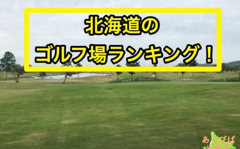 北海道のゴルフ場ランキング