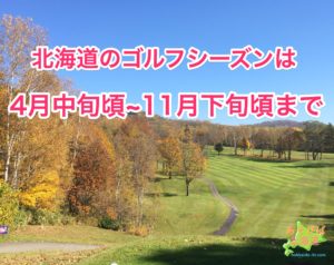 北海道のゴルフシーズンはいつからいつまで