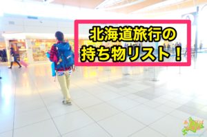 北海道旅行の持ち物リストを紹介