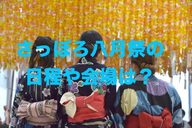 年8月の札幌のイベント情報 大通公園や花火大会は 子供が楽しめるのは あそびば北海道