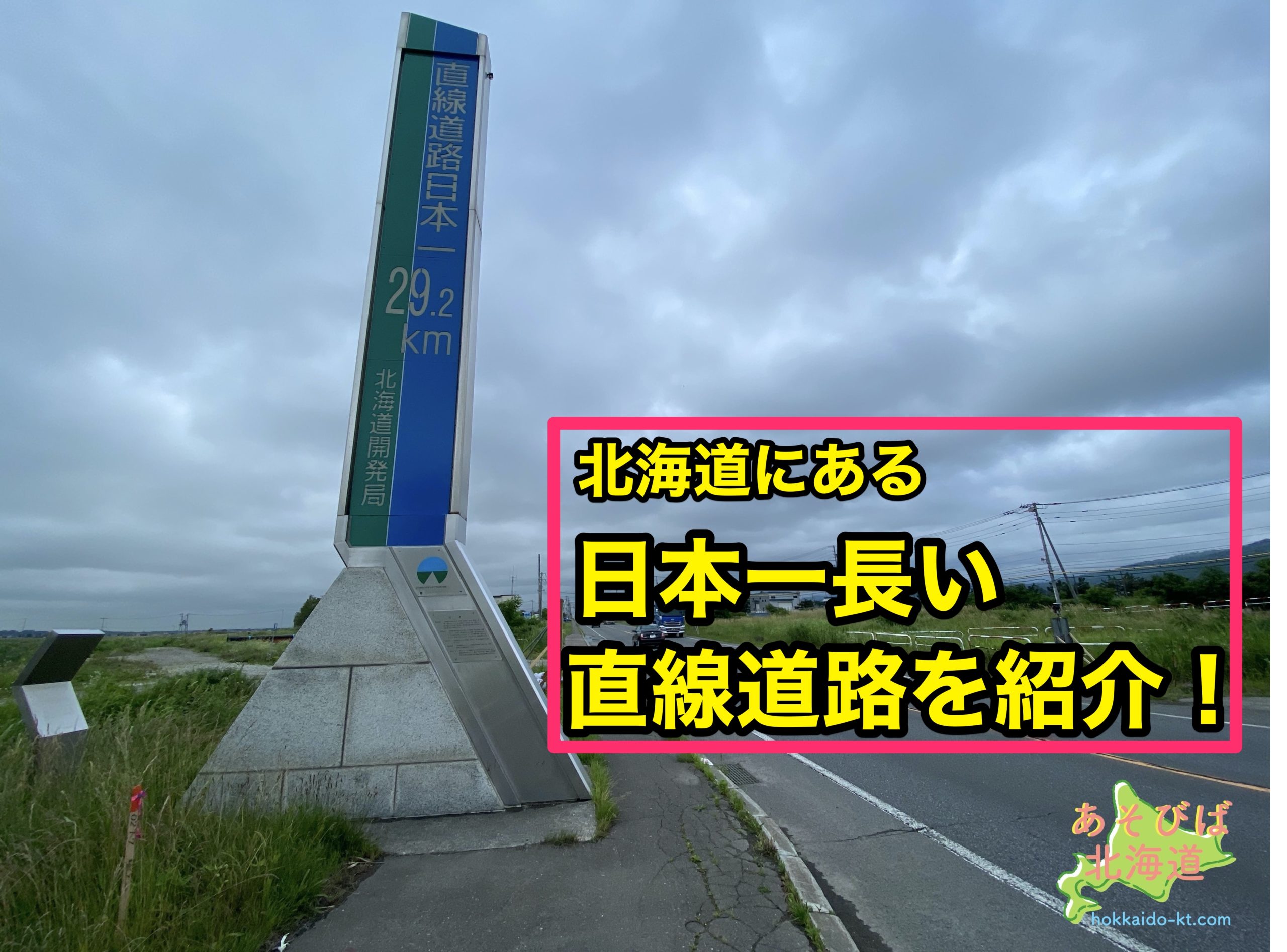 日本一長い直線道路を紹介！