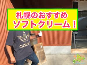 札幌のおすすめソフトクリーム