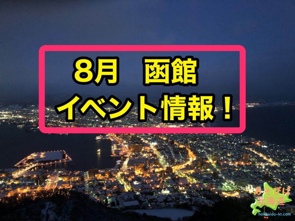 年8月函館のイベント情報 花火大会や神社祭は 中止情報も紹介 あそびば北海道