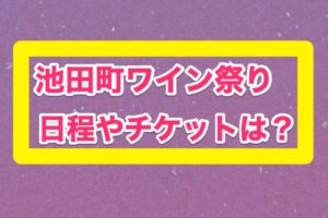 池田町ワイン祭り日程やチケットは？