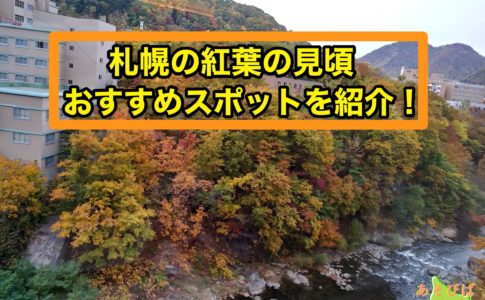 札幌の紅葉の見頃やおすすめスポットを紹介