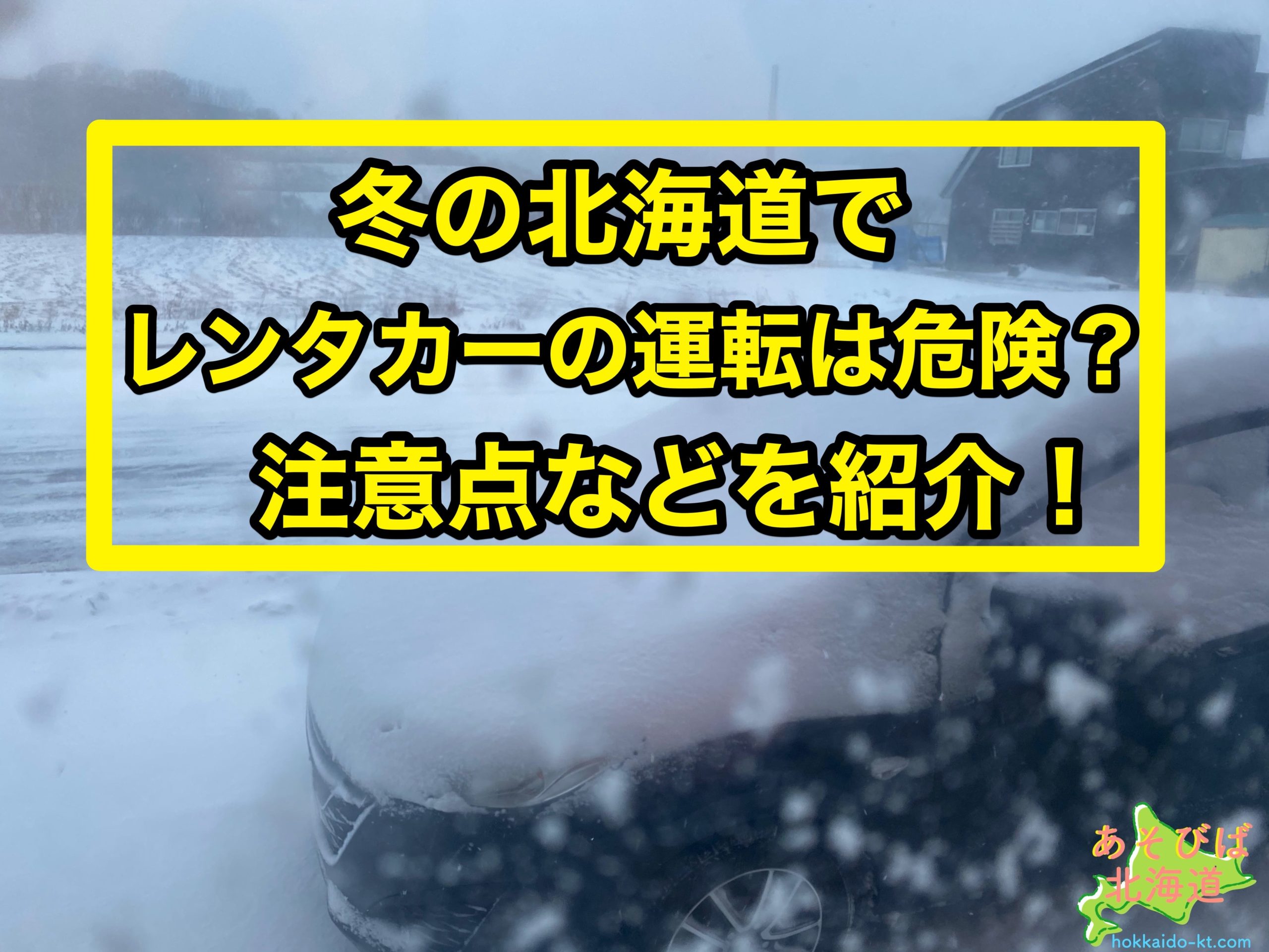冬の北海道でレンタカーの運転の事故の危険は 4wdは必要 初心者は あそびば北海道