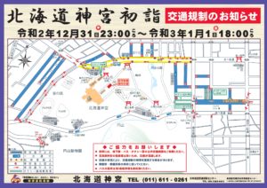 北海道神宮初詣交通規制