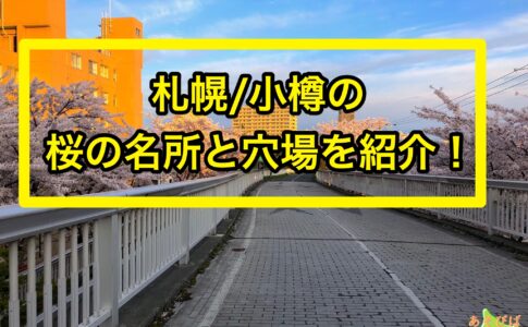 札幌と小樽の昨rの名所と穴場を紹介