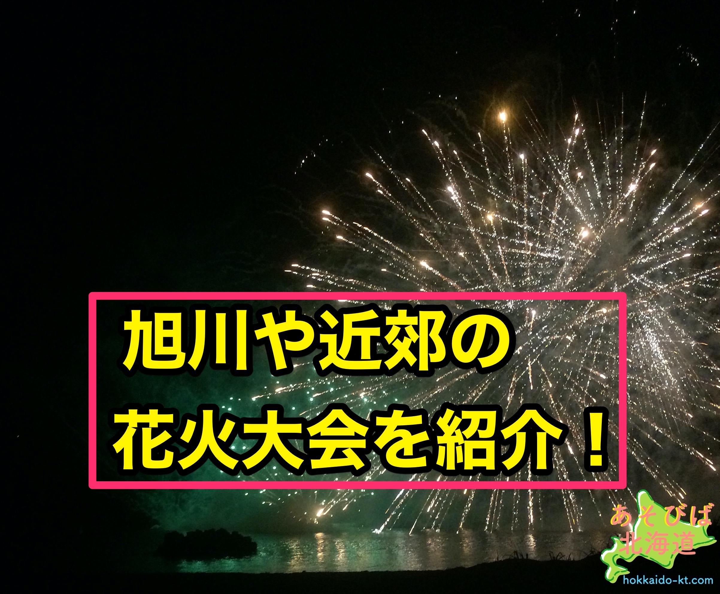 21年8月北海道のイベント情報 花火大会やお祭りも 中止情報も記載 あそびば北海道