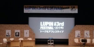 ルパン三世フェスティバル
