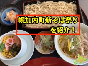 幌加内町新そば祭りを紹介！