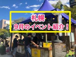 札幌9月イベント紹介