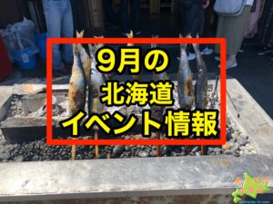 9月の北海道のイベント情報