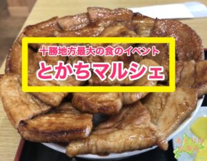 とかちマルシェ
