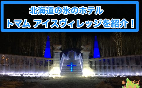 北海道の氷のホテルトマムアイスヴィレッジを紹介！