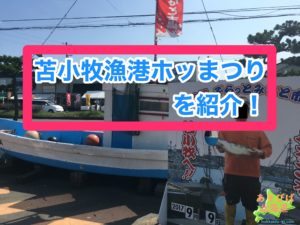 苫小牧漁港ホッキまつりを紹介