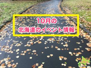 10月の北海道のベント情報