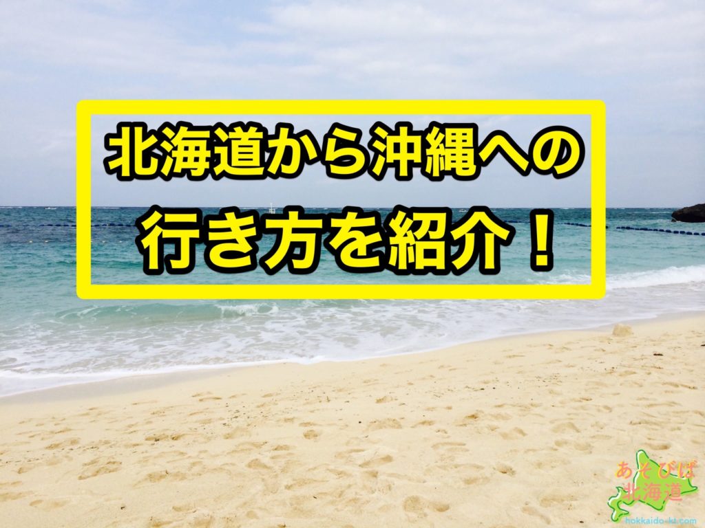 北海道から沖縄までの行き方！距離や飛行機は何時間？格安や旅費の目安は？直行便は？ | あそびば北海道