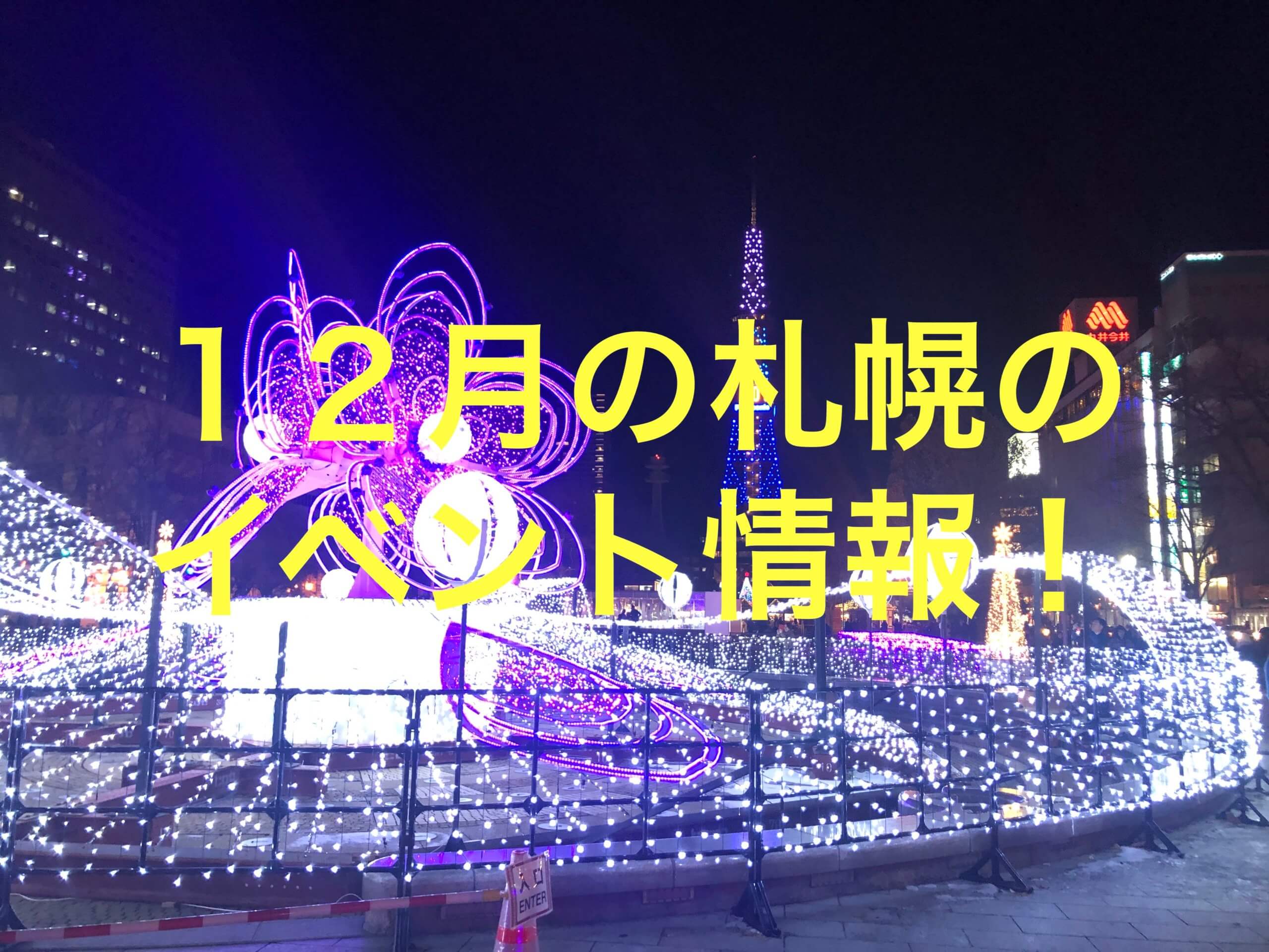 ２０１９年１２月の札幌 小樽のイベント イルミネーションはいつまで あそびば北海道