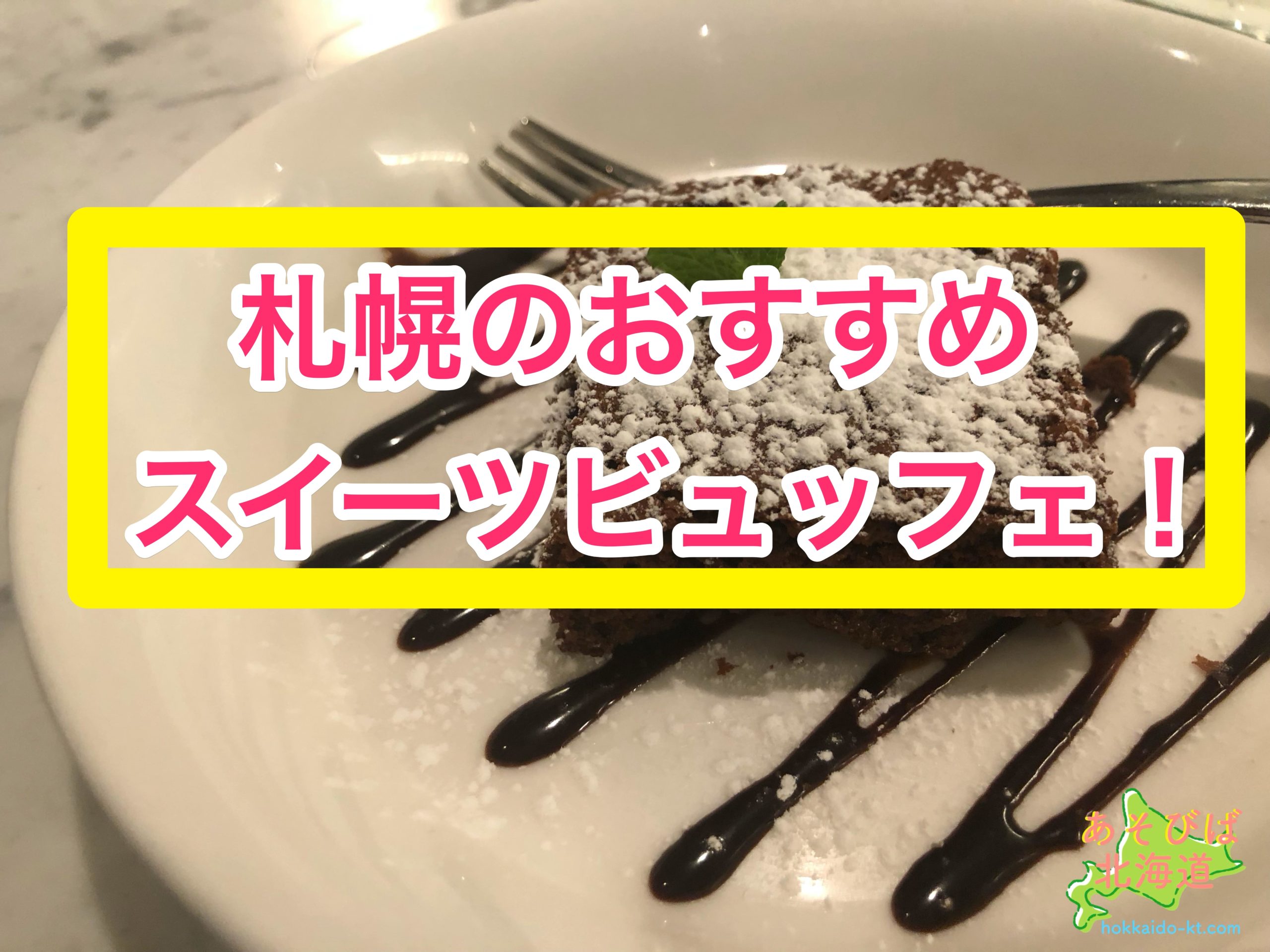 札幌のケーキバイキング スイーツビュッフェ食べ放題のおすすめを紹介 安いのは あそびば北海道