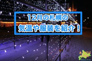 12月の札幌の気温や服装を紹介