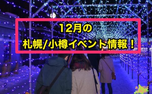12月札幌.小樽イベント情報