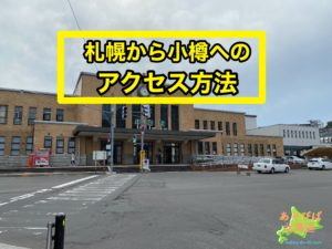札幌から小樽へのアクセス方法