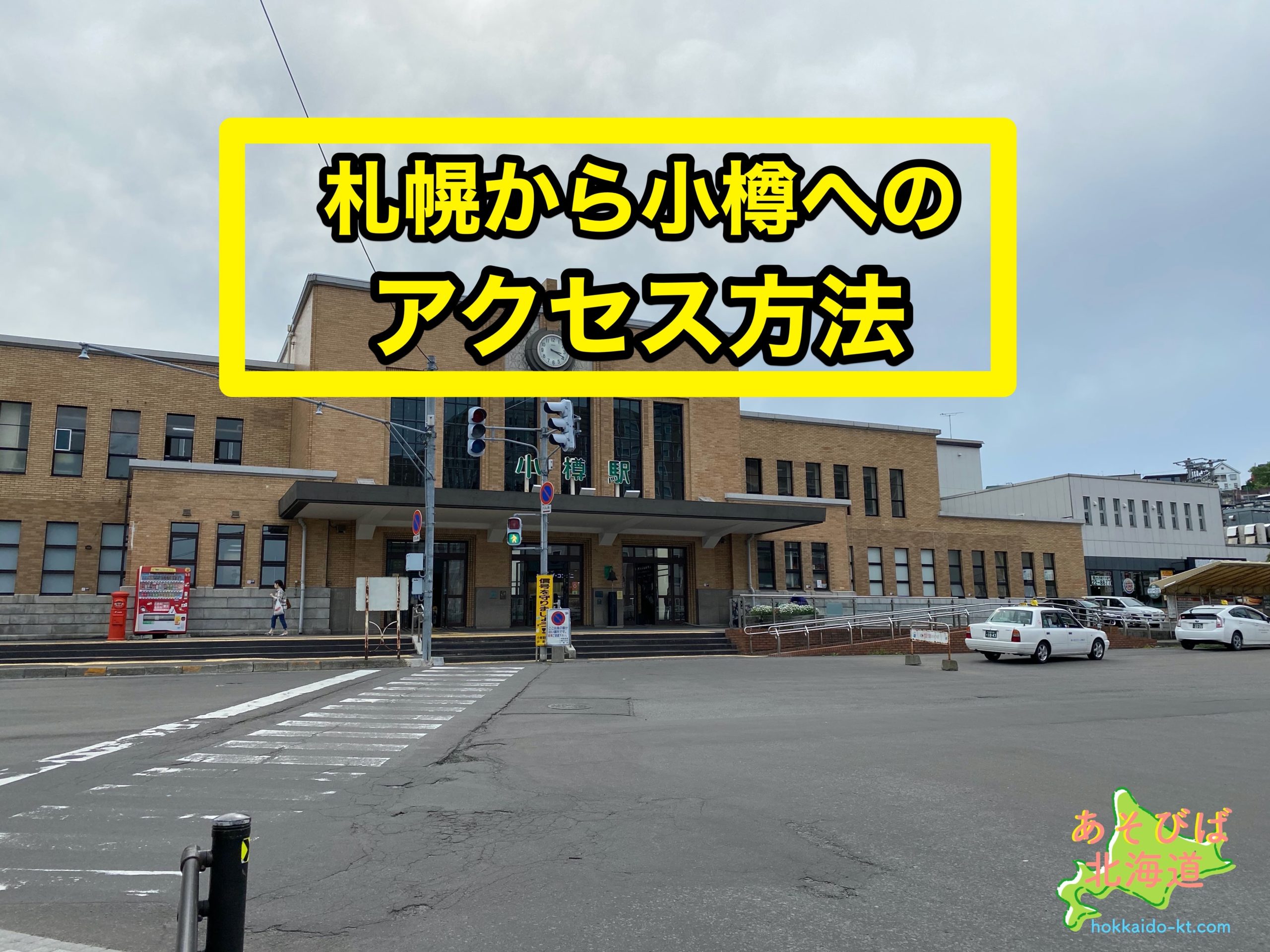 札幌から小樽への行き方 Jr 電車 やバスの時間や料金 車に高速料金や距離は あそびば北海道