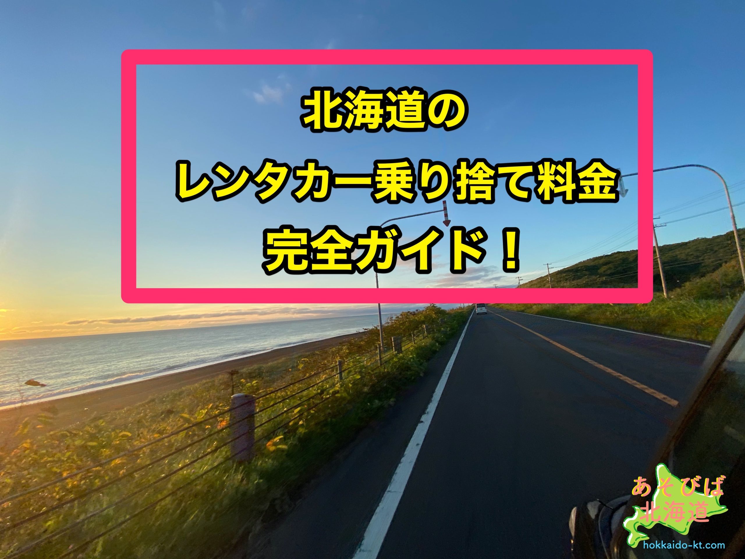 北海道のレンタカーの乗り捨て料金完全ガイド 札幌から新千歳空港は無料 函館や旭川は あそびば北海道