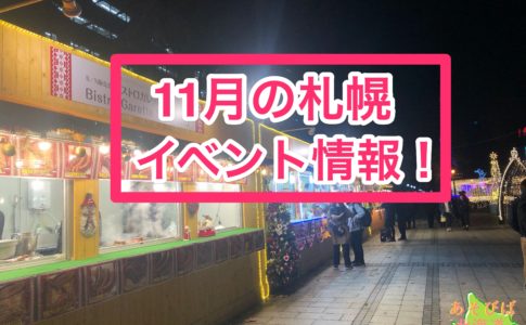 11月の札幌イベント情報