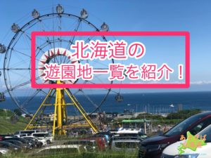 北海道の遊園地一覧を紹介