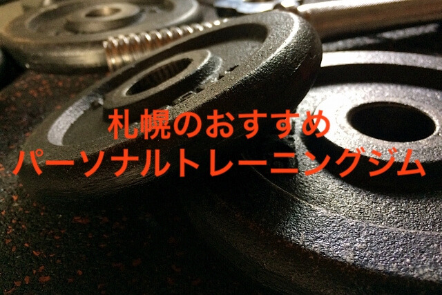 21 札幌のおすすめジムを紹介 安いのは 24時間営業やプール付きは 体験は あそびば北海道